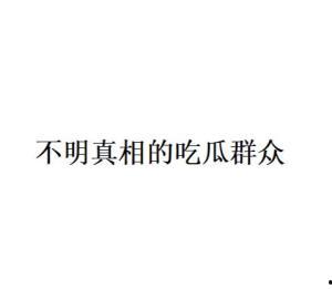 不明真相的吃瓜群众句子,网络时代的围观现象解析