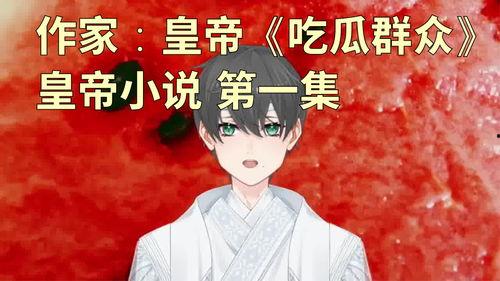 吃瓜群众小说怎么写,揭秘网络小说中的虚拟世界与真实人生