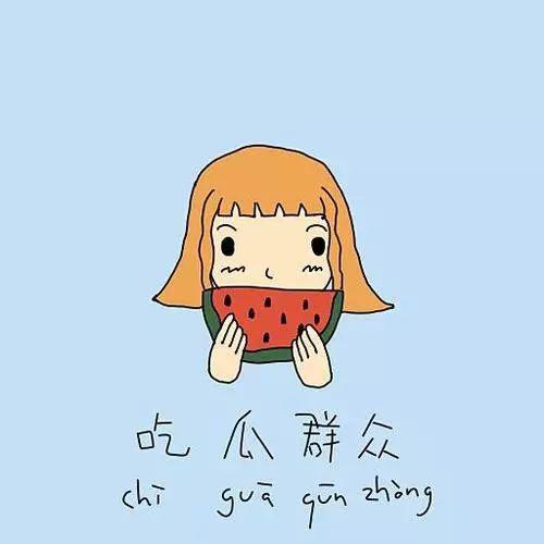 吃瓜群众的臻爱