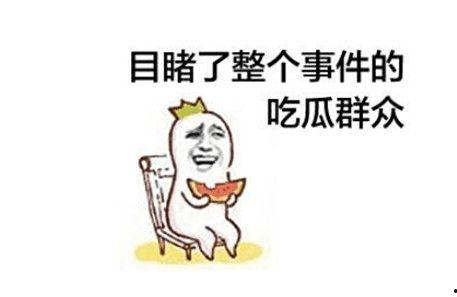 仙九吃瓜群众,吃瓜群众揭秘仙界风云