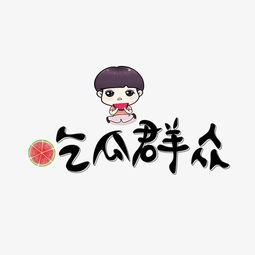 光头吃瓜群众卡通图片,趣味横生的卡通形象解读