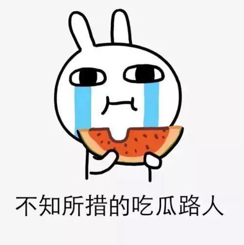 吃瓜群众都散了,真相揭晓时刻