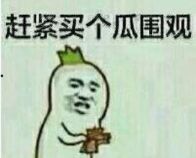 吃瓜群众撤退表情包