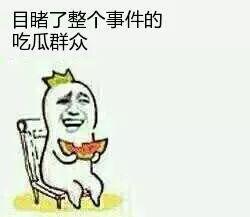 围观吃瓜的群众