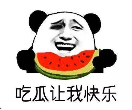 做一个有智慧的吃瓜群众