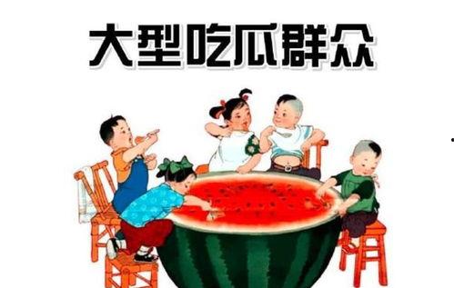 吃瓜群众什么情况,揭秘“吃瓜群众”热议背后的真相与现象