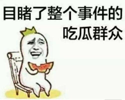 凌迟吃瓜群众,揭秘吃瓜群众的悲剧命运