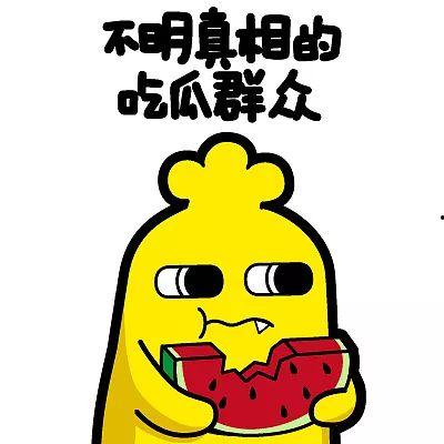 吃瓜群众不一样