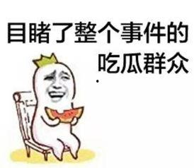发怒捂脸流泪吃瓜群众,围观群众吃瓜热议
