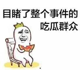双节吃瓜群众图片,吃瓜群众欢乐多